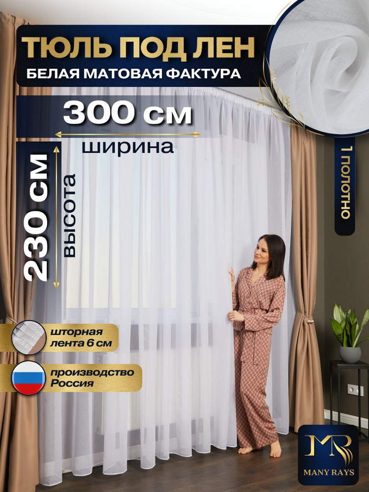 Тюль под лен для комнаты высота 230 ширина 300 на шторной ленте #1