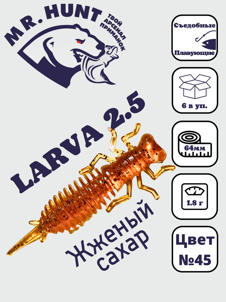 Ларва 2,5 #1