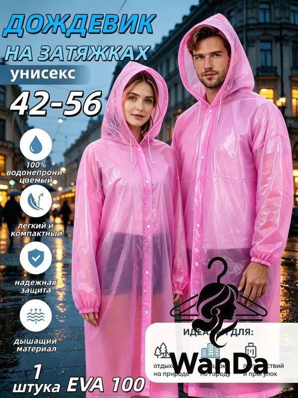 Дождевик #1