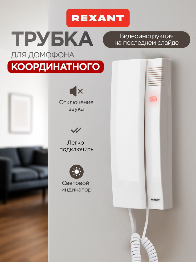 Домофон для квартиры трубка домофона для квартиры, REXANT #1