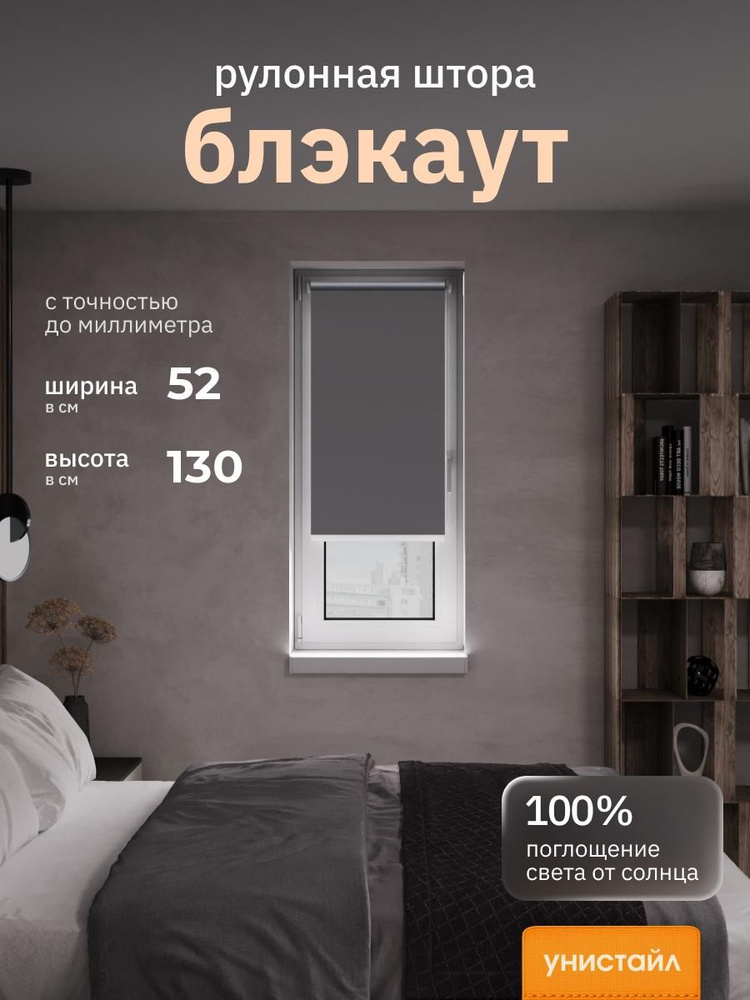 Рулонные шторы 52х130 см блэкаут 100%, Тёмно-серый, графит, Однотонный, комплектация Mini #1
