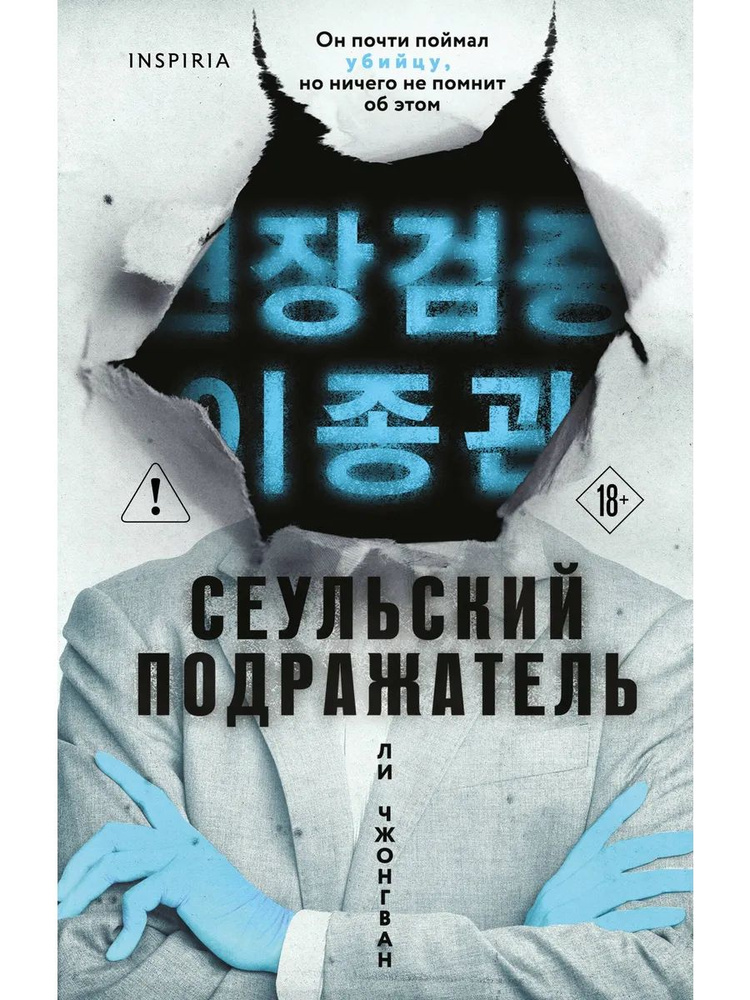 Сеульский Подражатель #1