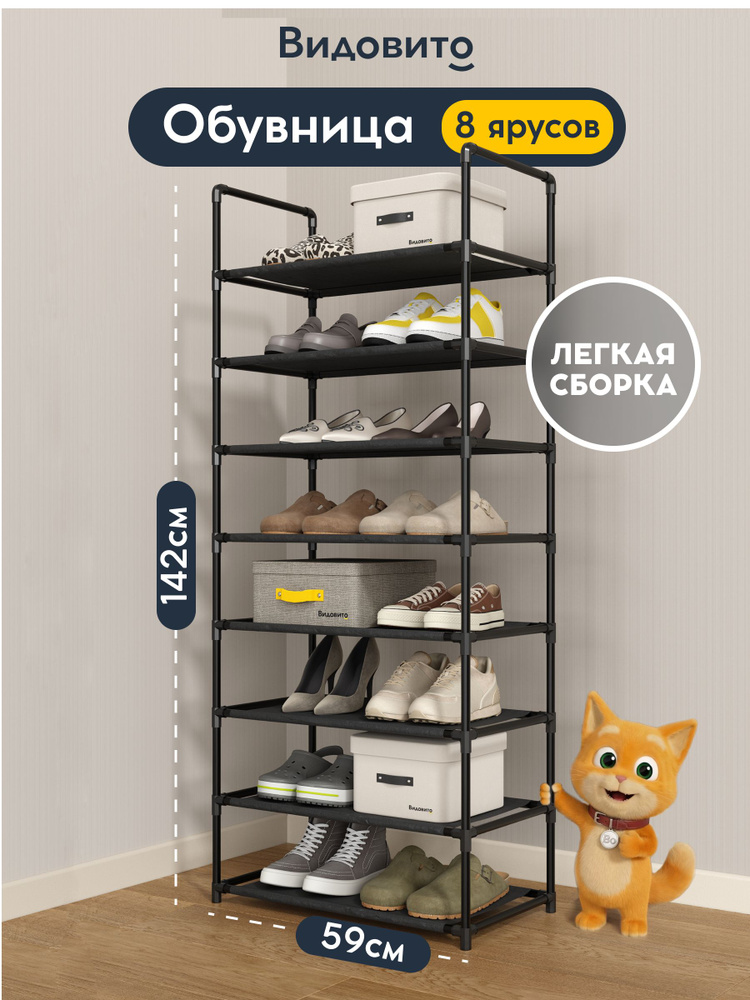 Обувница для прихожей, 8 полок, металлическая, черная, Видовито #1