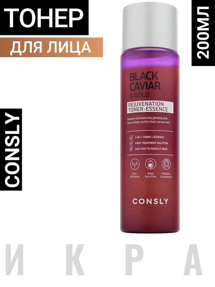 Омолаживающий тонер-эссенция с черной икрой и золотом 200мл Consly #1