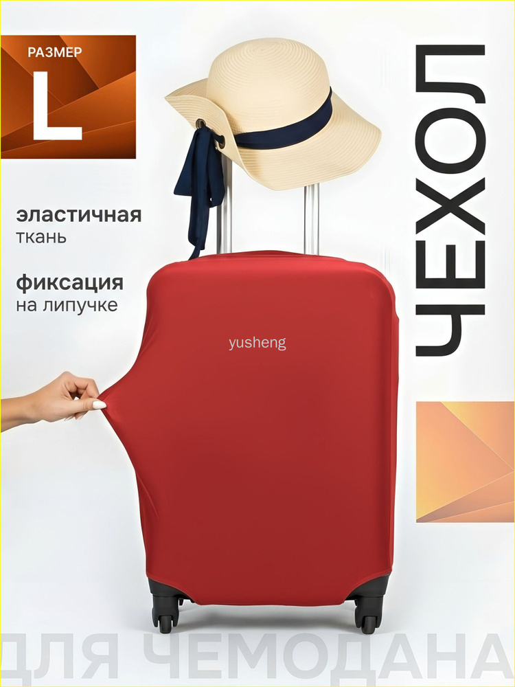 Чехол для чемодана #1