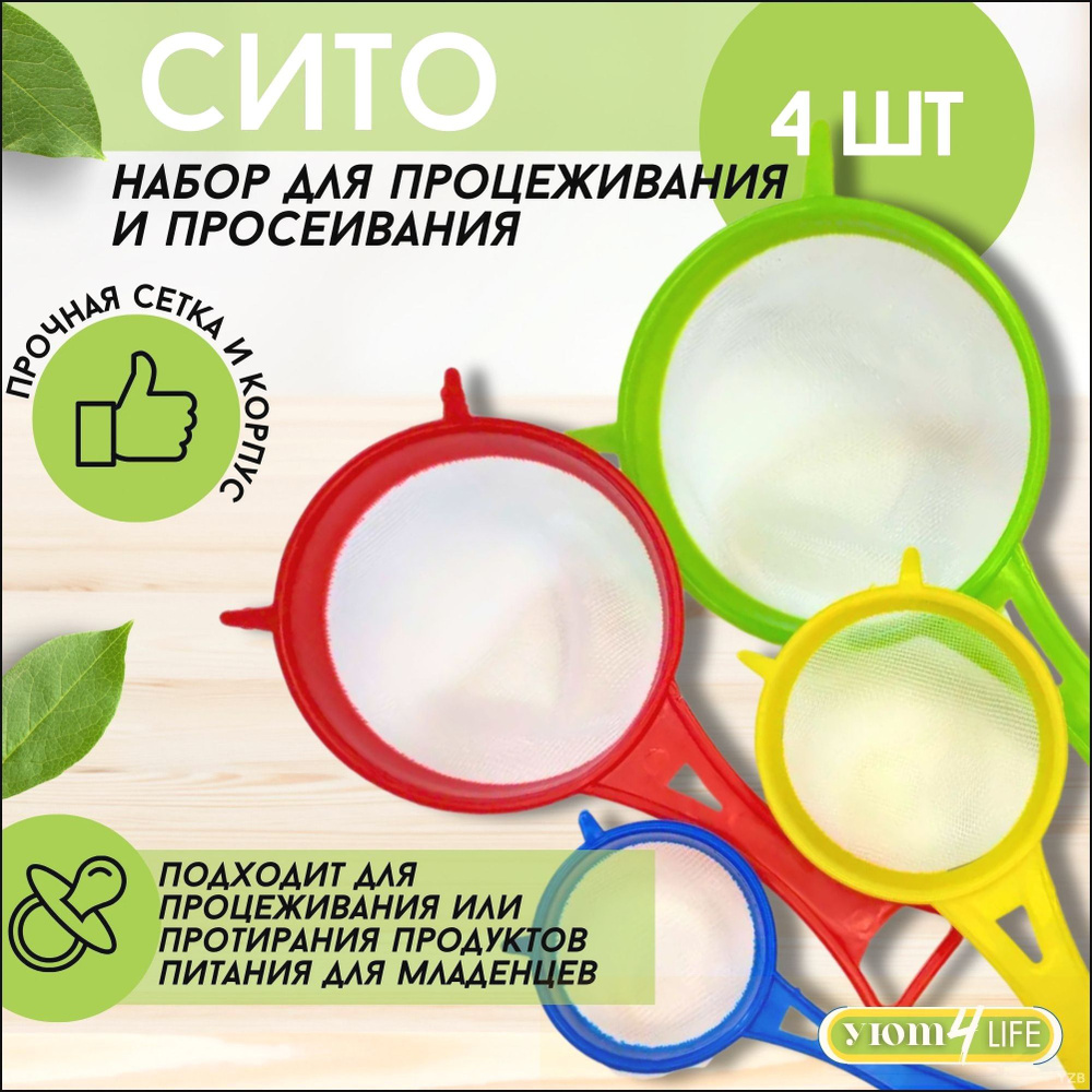 Сито, 4 предм. #1