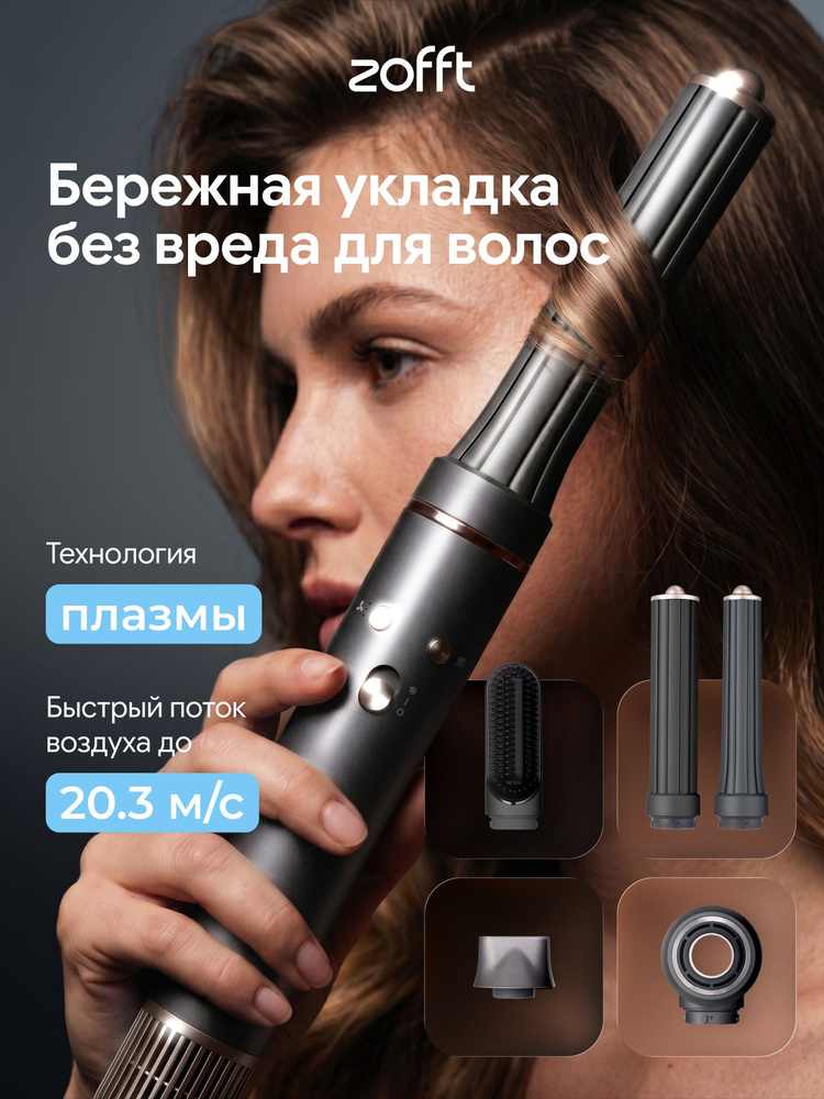 Фен стайлер для волос Zofft Essential S300 профессиональный, 1400 Вт, с 5 насадками для сушки и укладки #1