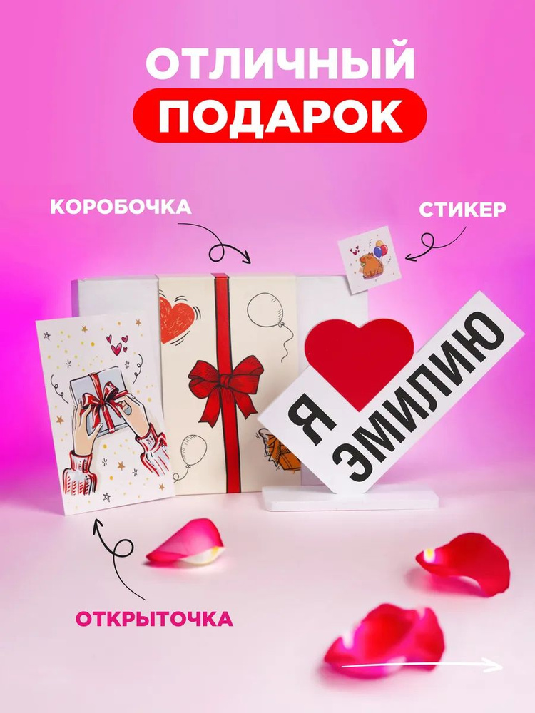 Подарок валентинка для Эмилии #1