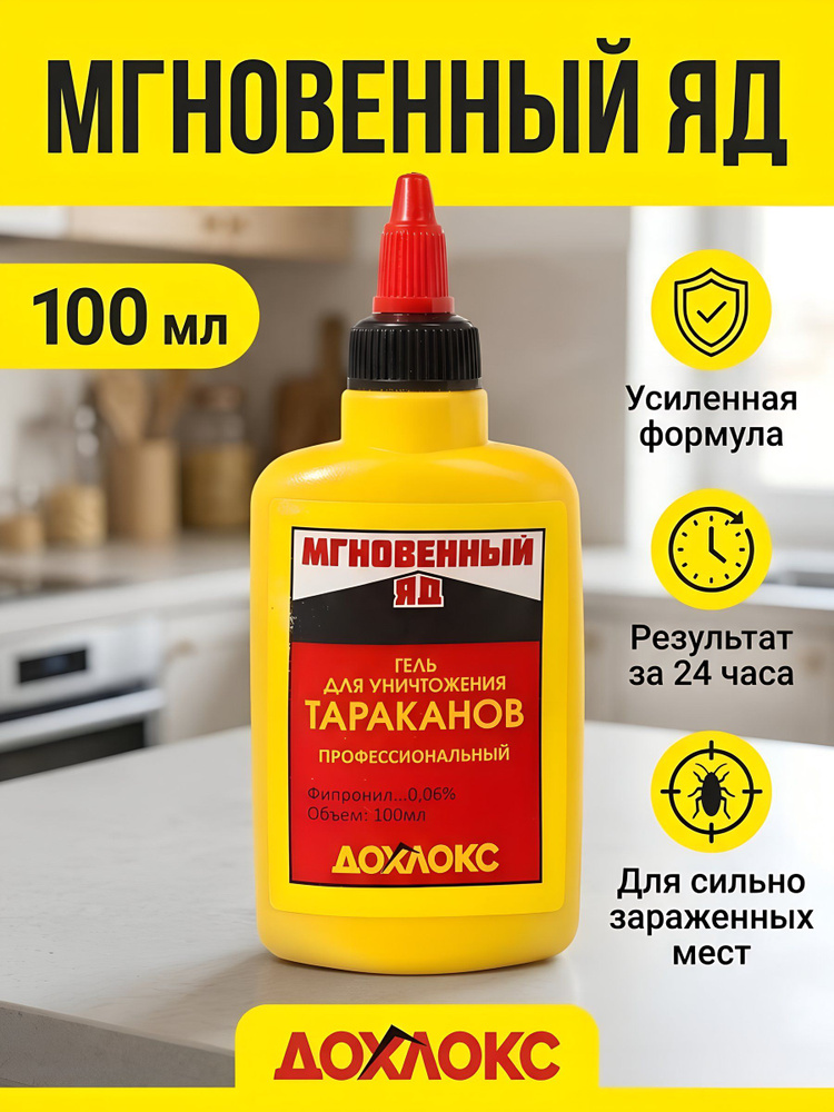 Инсектицид гель Дохлокс Мгновенный Яд от тараканов профессиональный, 100 мл #1
