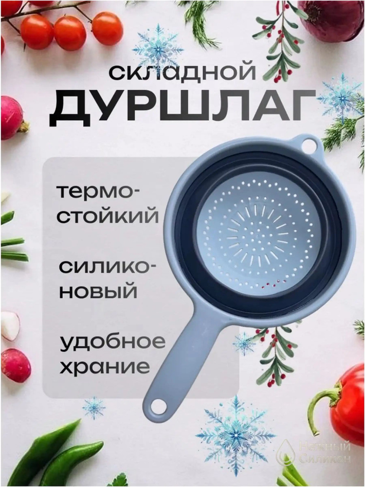 Дуршлаг #1