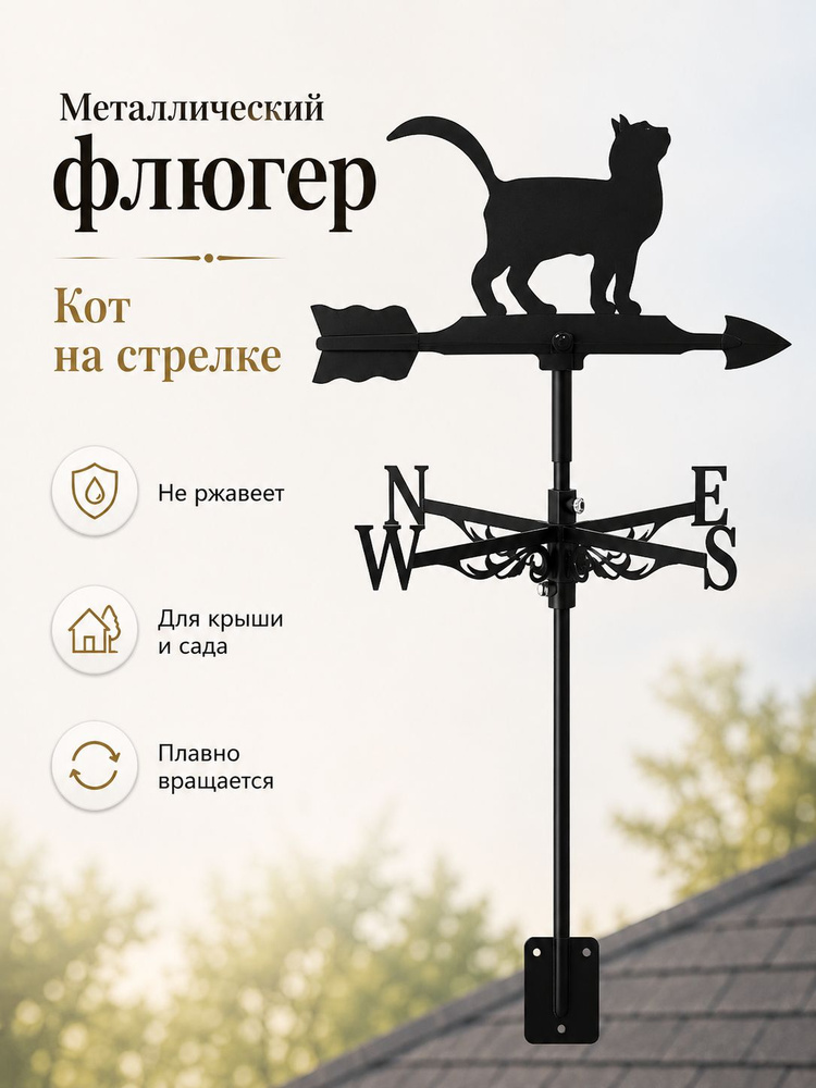 Флюгер #1