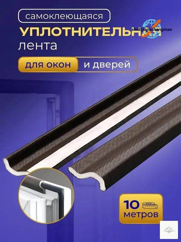 Самоклеящийся уплотнитель уплотнительная лента для окон #1