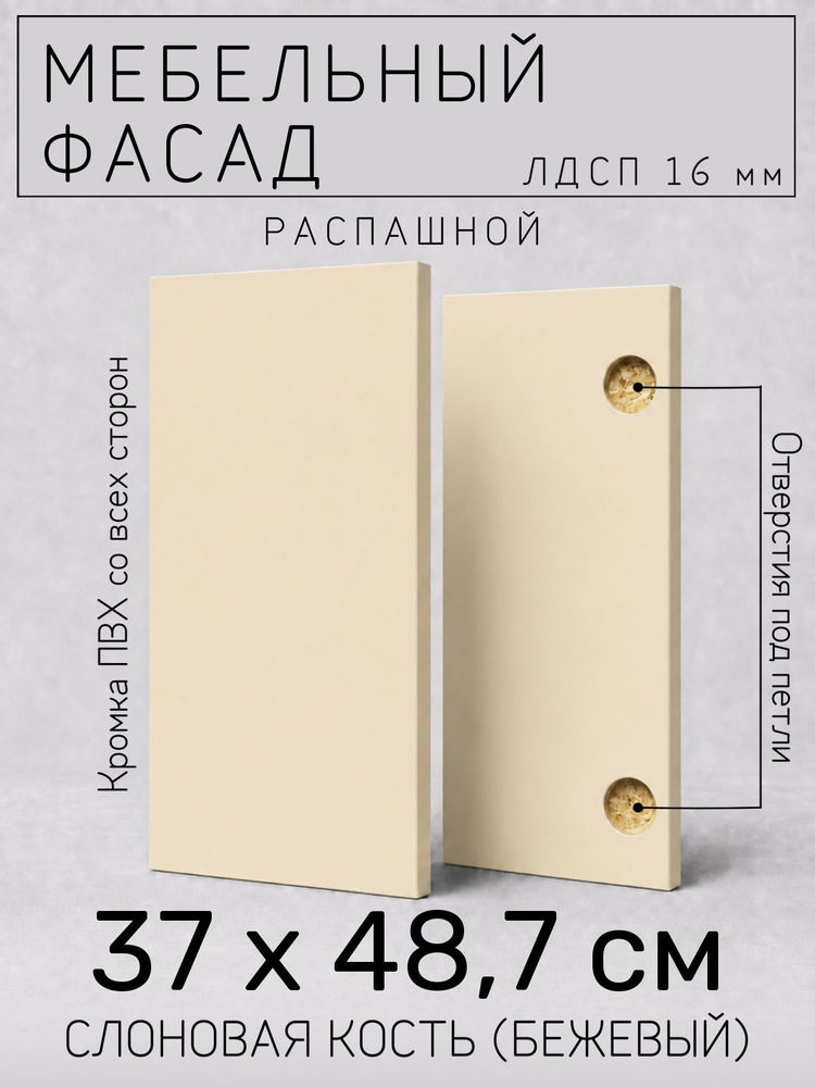 Мебельный фасад ЛДСП, 37 х 48,7 см, слоновая кость (бежевый), распашной, с присадкой под петли 35 мм #1