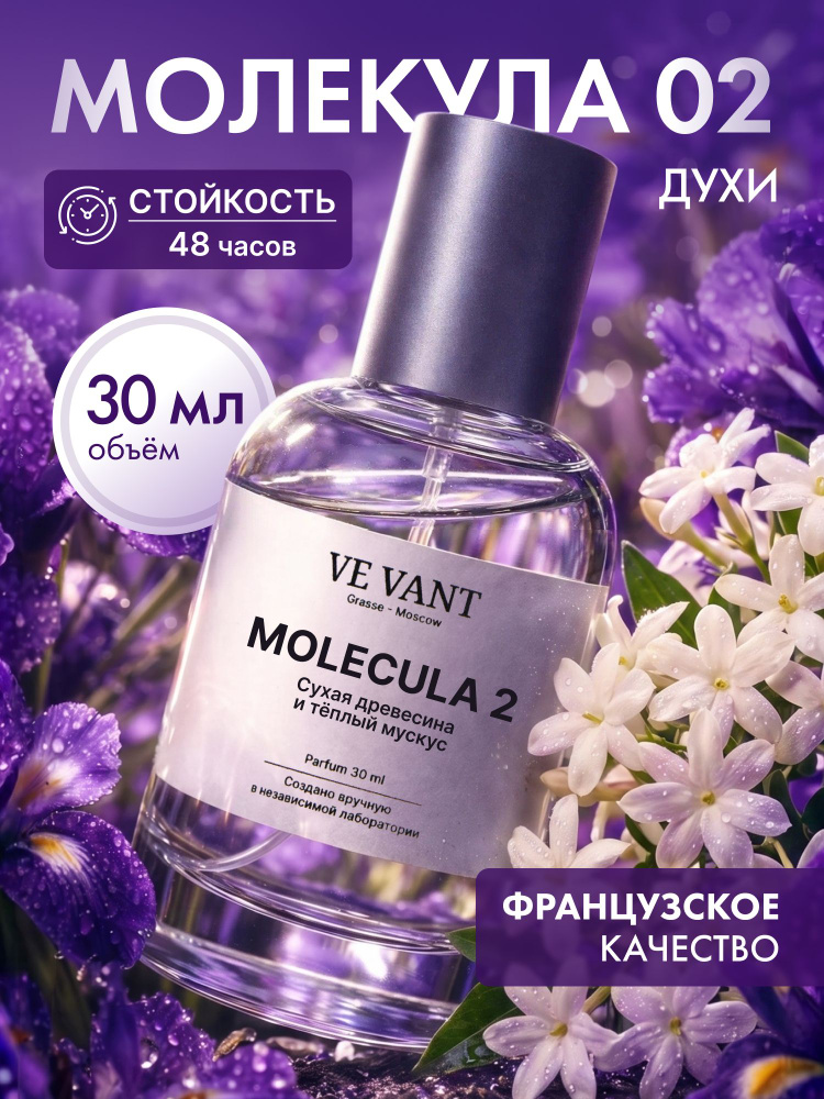 Духи женские стойкие Молекула 02 30 мл #1