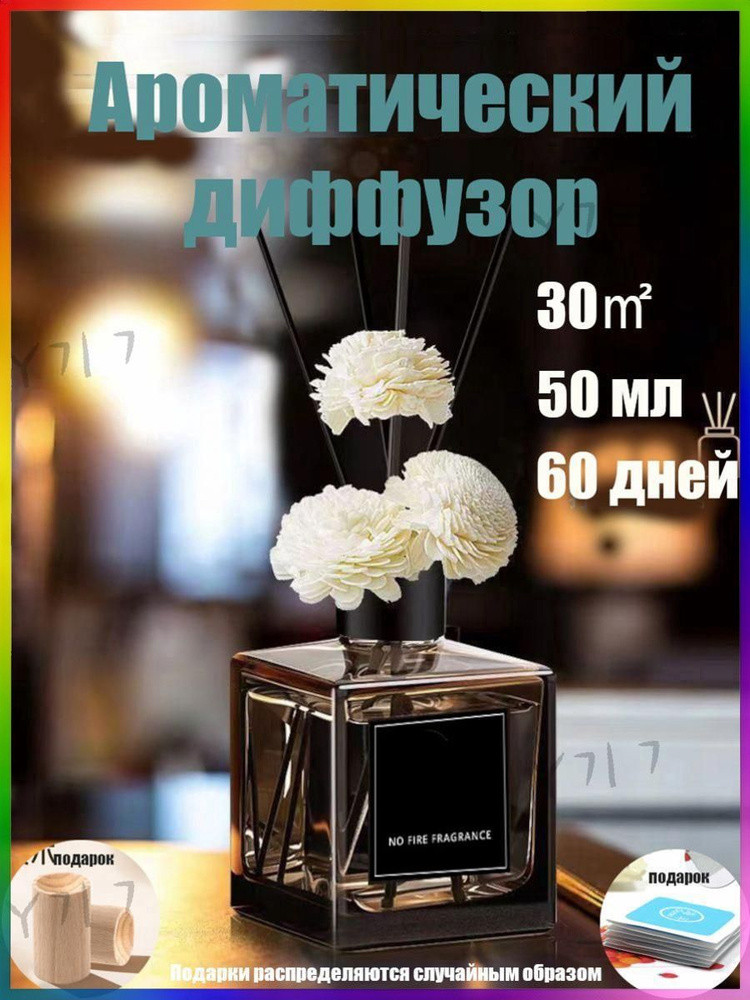 Ароматический диффузор #1