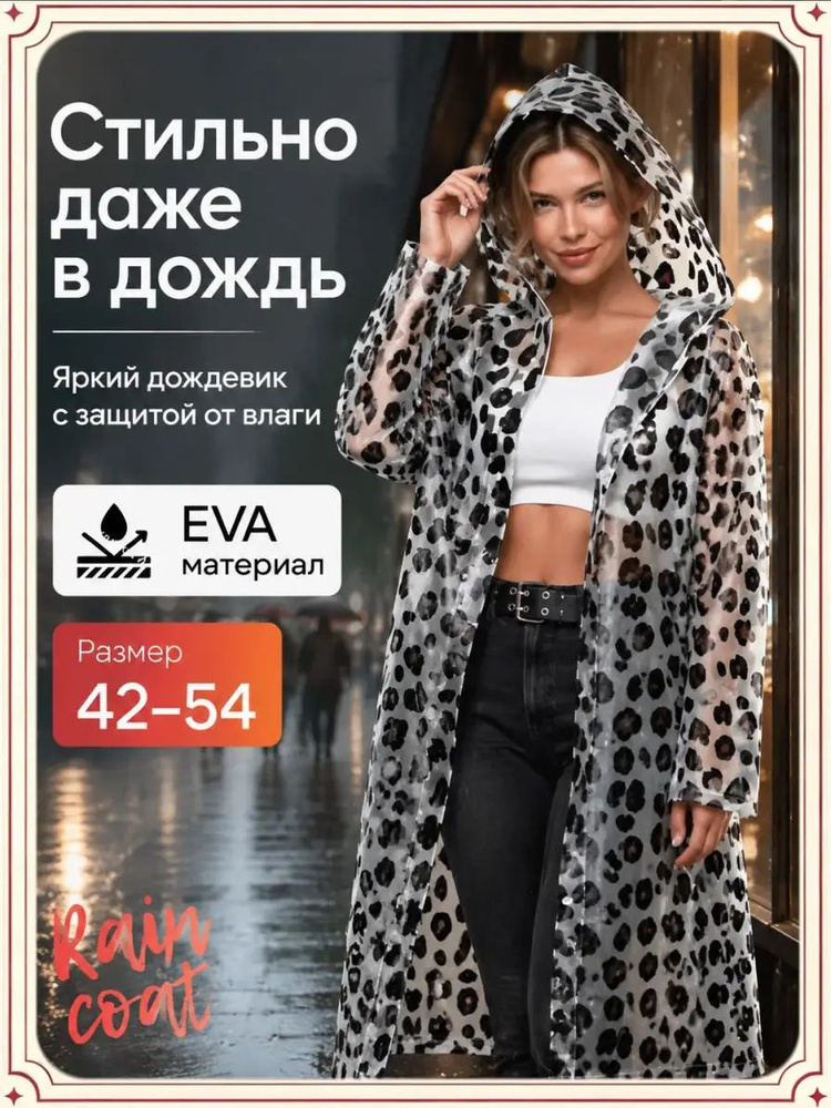 Дождевик #1