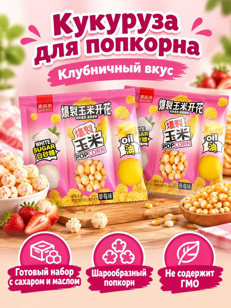 Попкорн #1