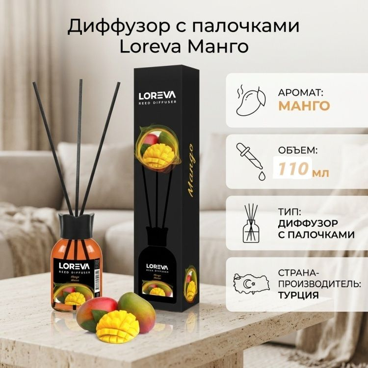 Диффузор с палочками Loreva Манго 110мл #1