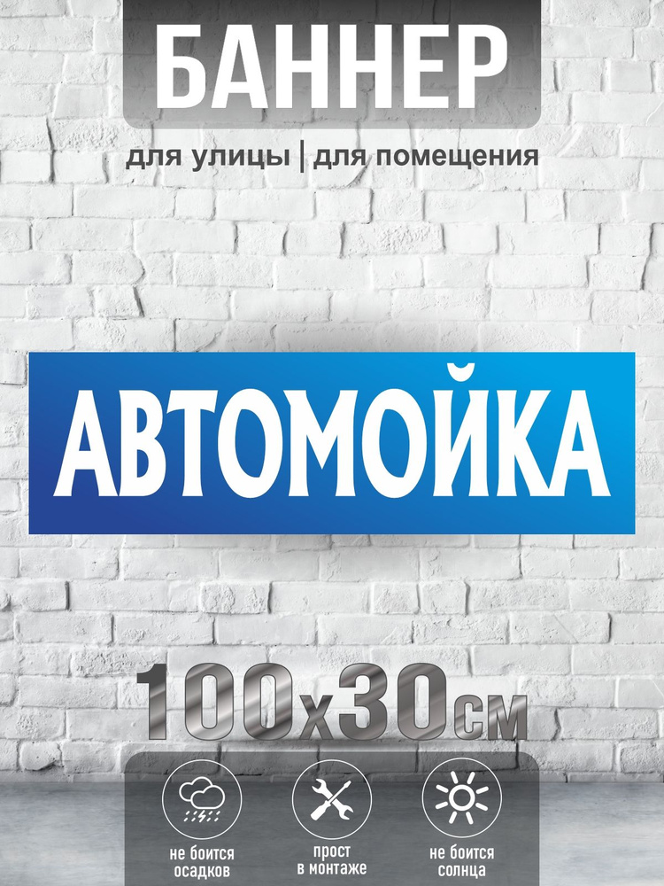 Баннер Автомойка, 100х30 см, ПолиЦентр #1