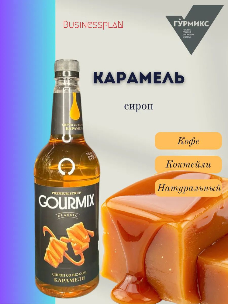 Сироп Карамель #1