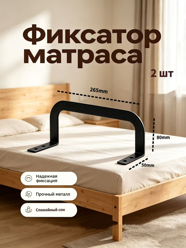 Фиксатор матраса #1