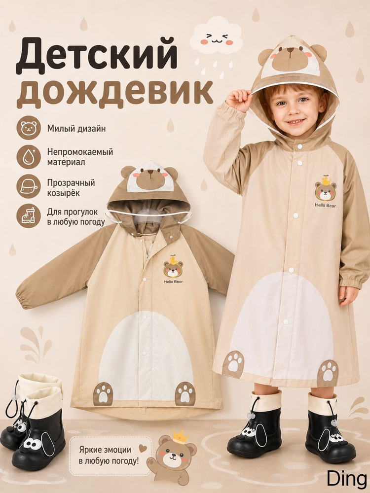 Дождевик #1