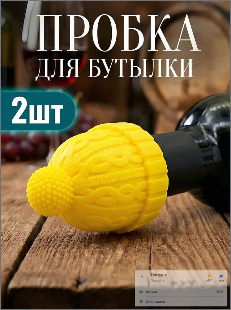 Пробка 2 шт #1