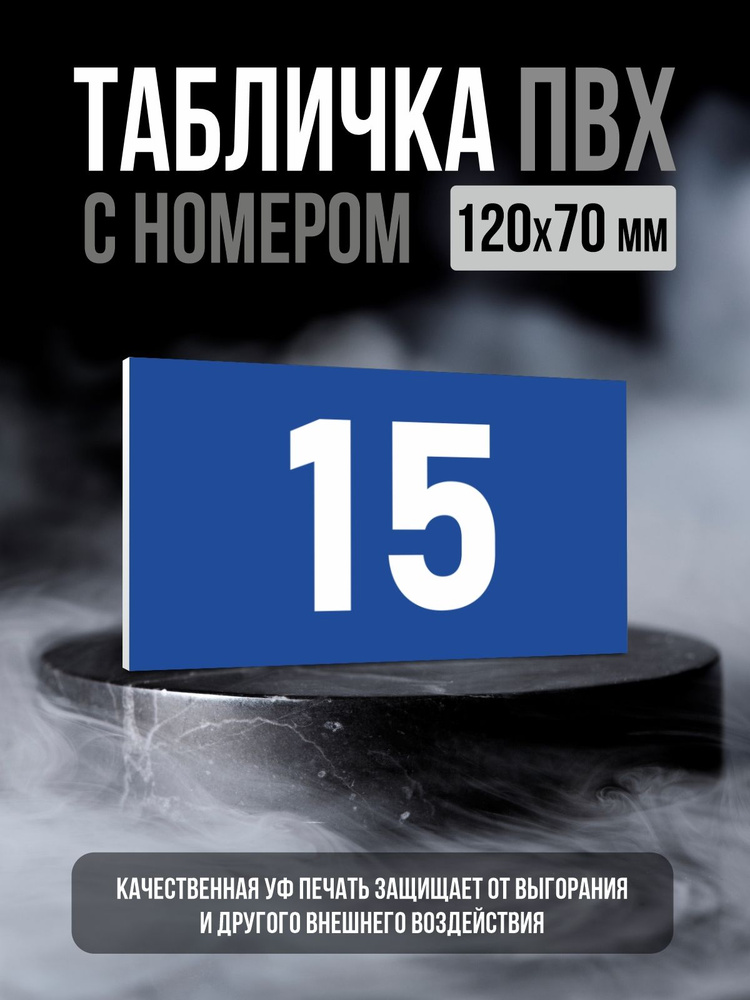 Табличка с номером 15, 12х7 см, ПолиЦентр #1