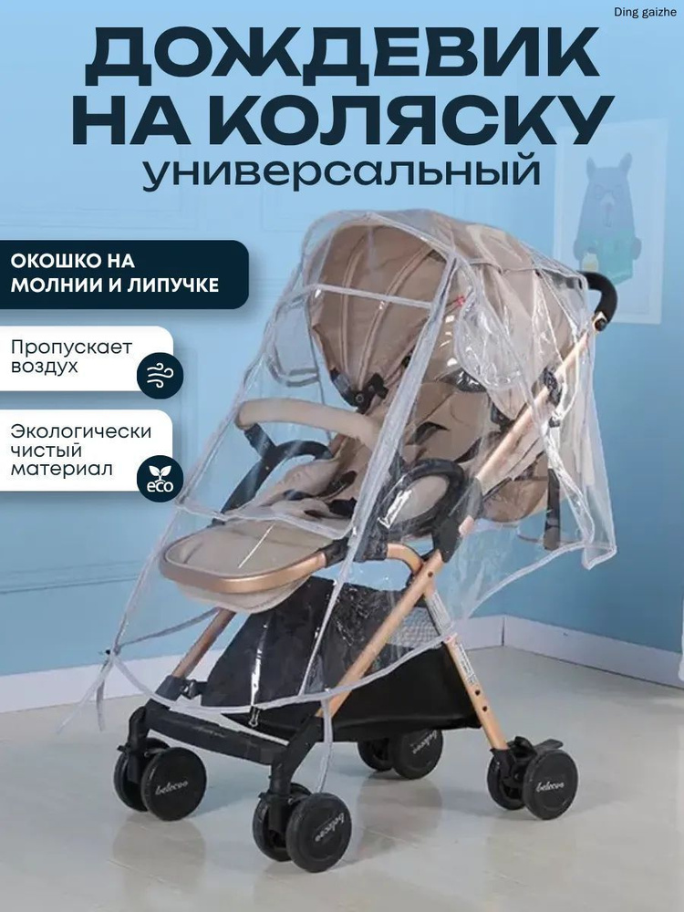 Дождевик для коляски универсальный #1