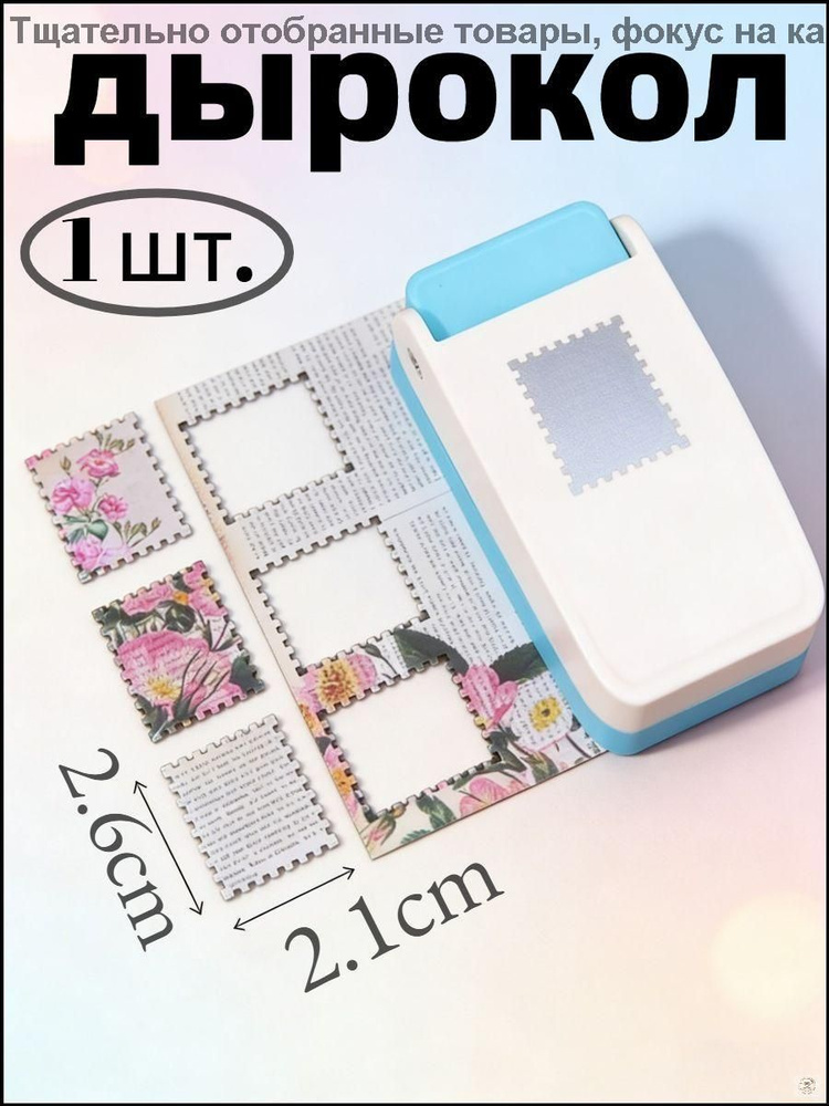 Дырокол #1