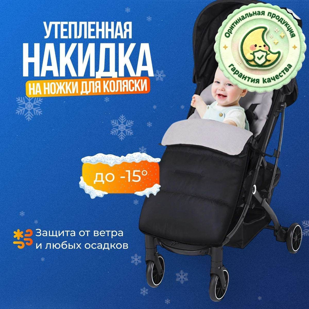 Конверт в коляску #1