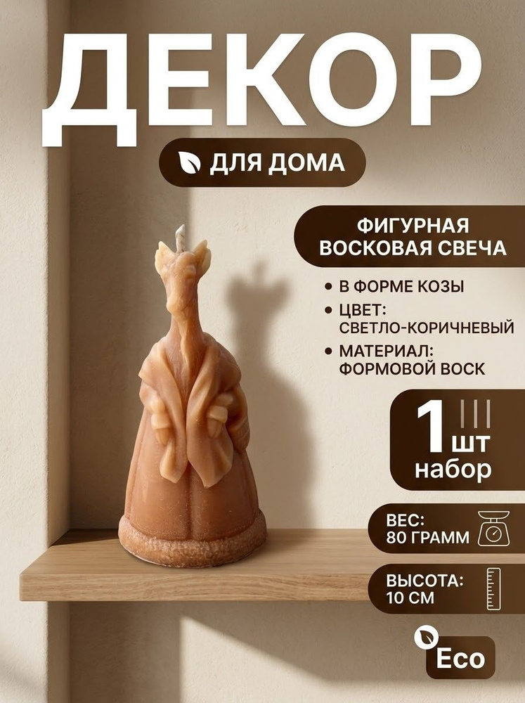 Свеча "Коза" #1