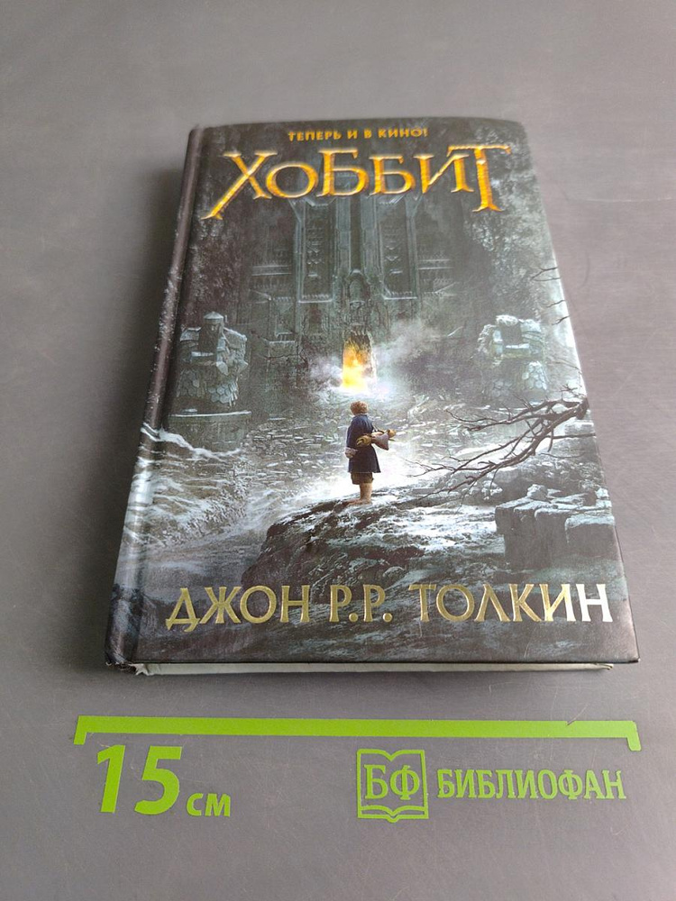 Хоббит | Книга б/у #1
