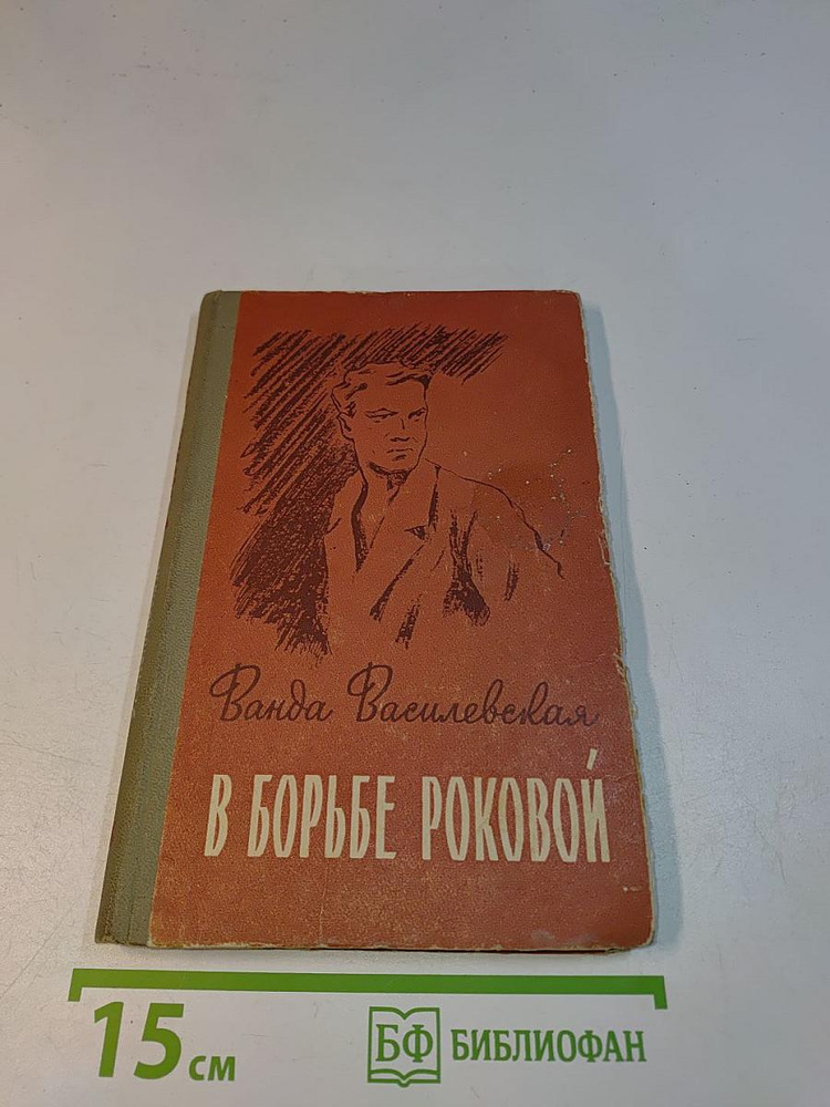 В борьбе роковой | Книга б/у #1