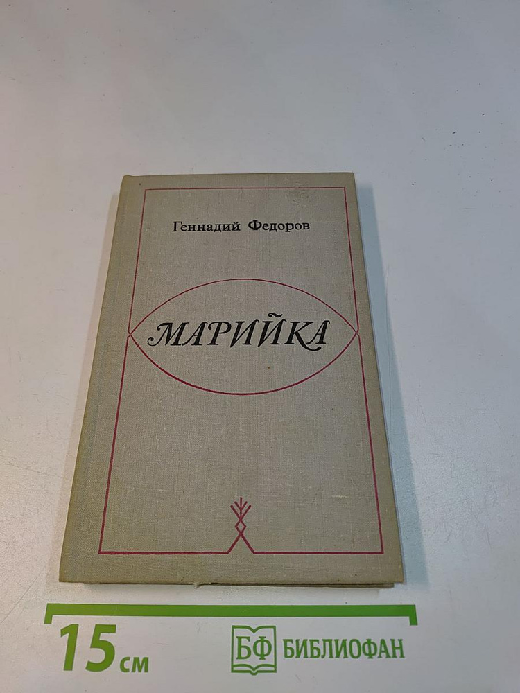 Марийка | Книга б/у #1