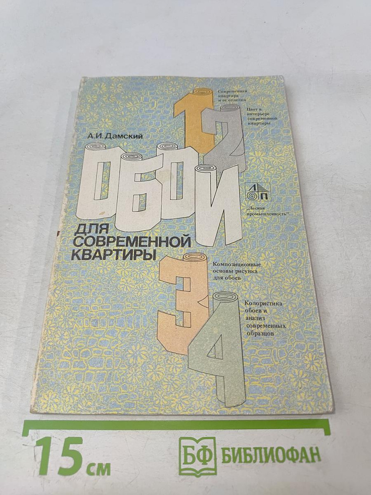 Обои для современной квартиры | Книга б/у #1