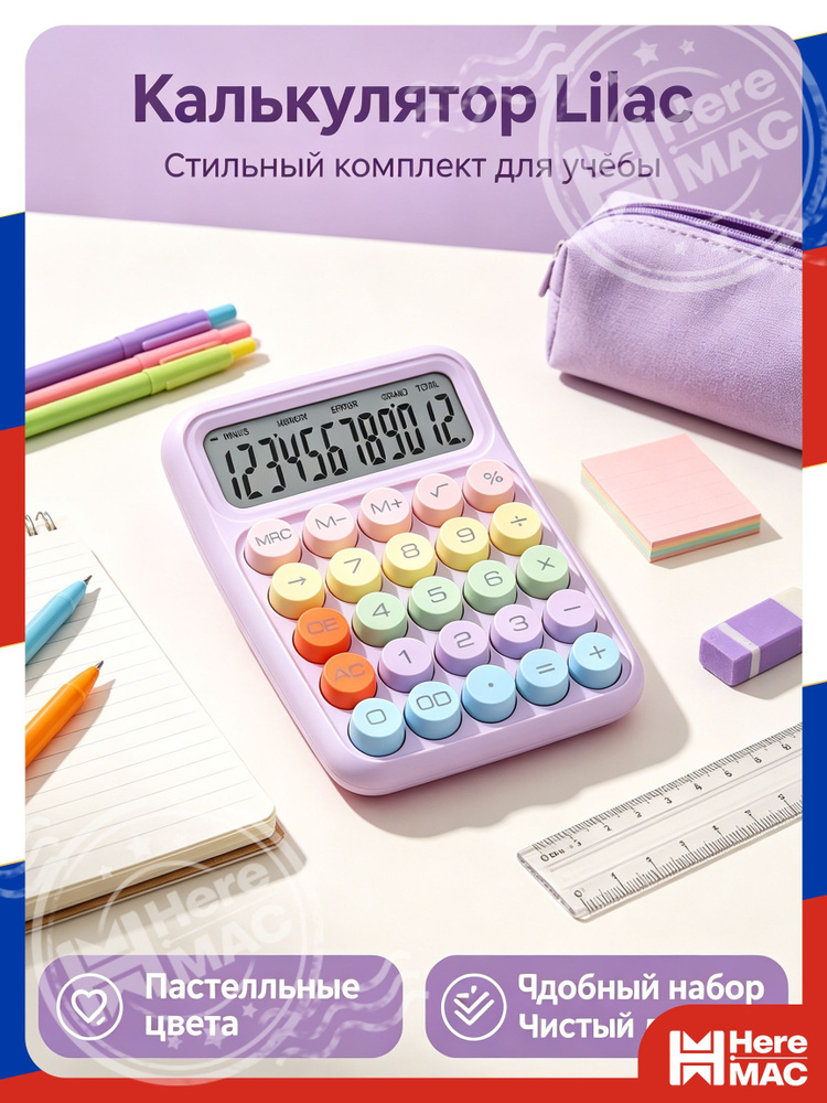 Калькулятор HereMac #1