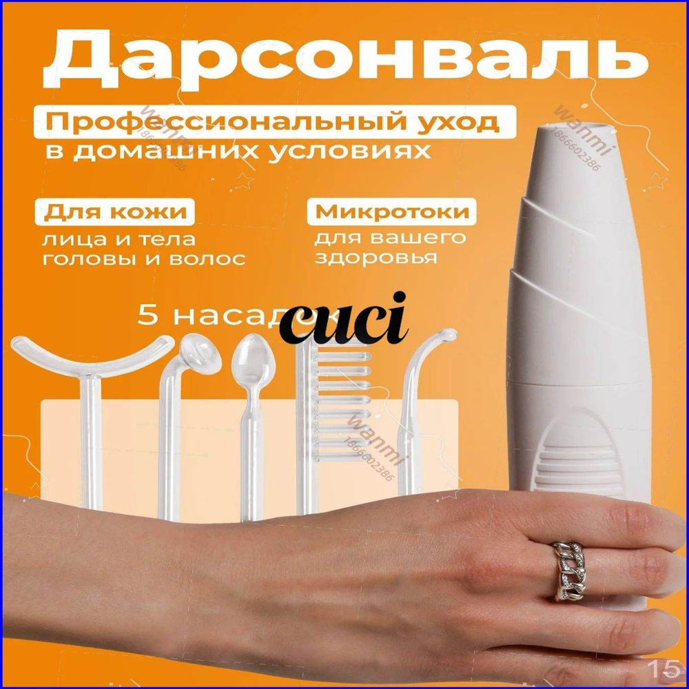 Дарсонваль #1