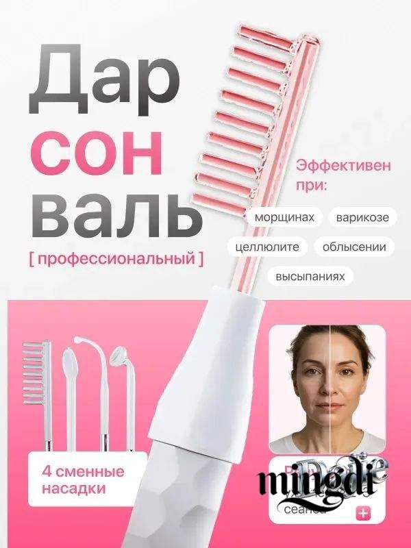 Дарсонваль #1