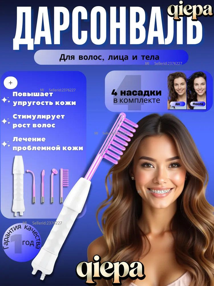 Дарсонваль #1