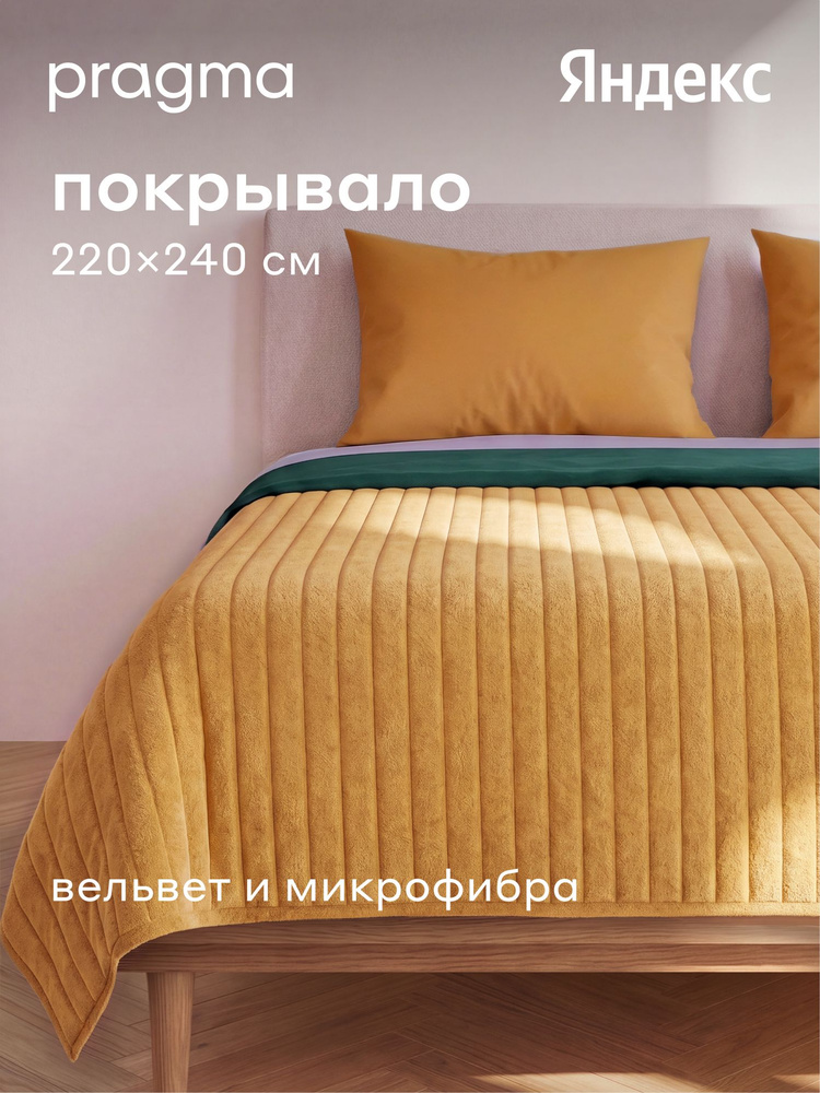 Покрывало Pragma Pufop натуральная охра 220*240 см, Яндекс Фабрика #1