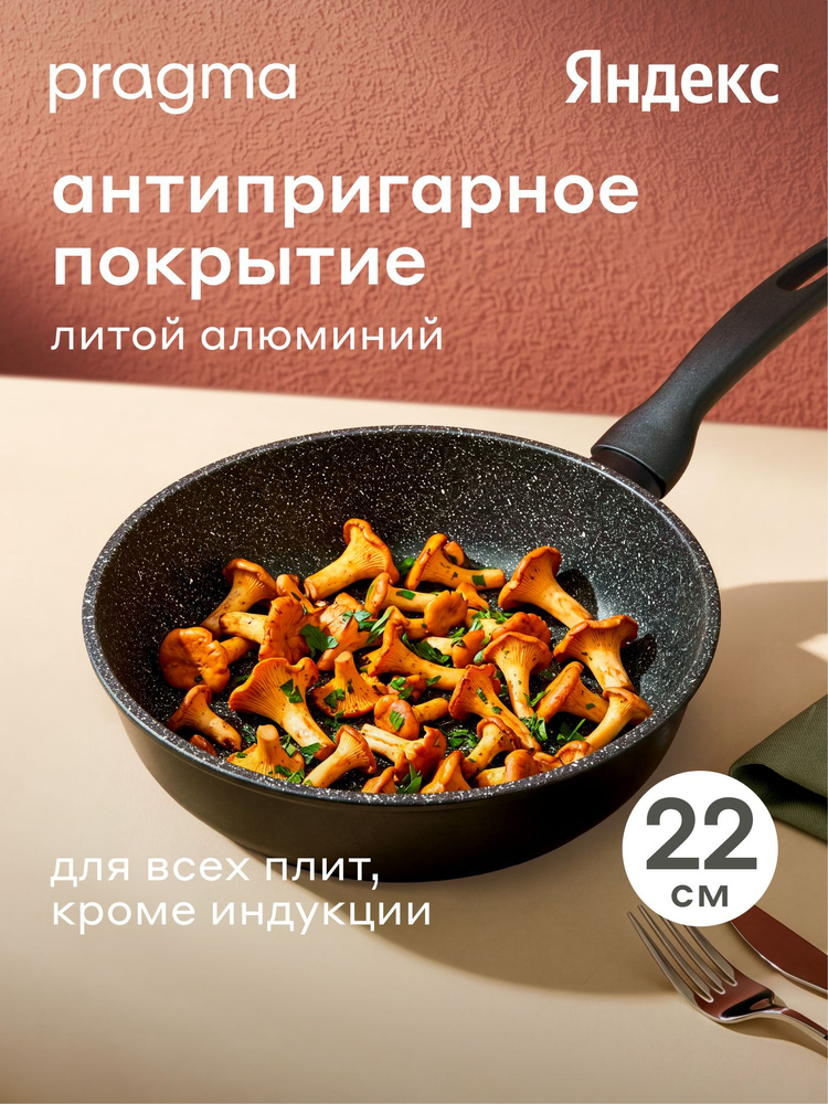 Сковорода из литого алюминия Pragma Kelkas, 22 см, Яндекс Фабрика #1