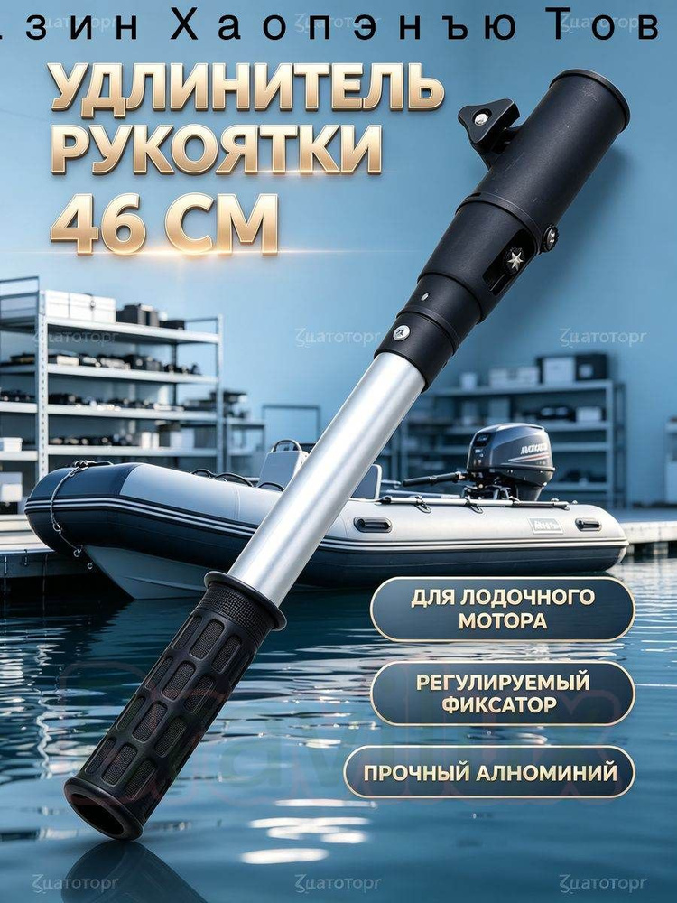 Удлинитель румпеля #1