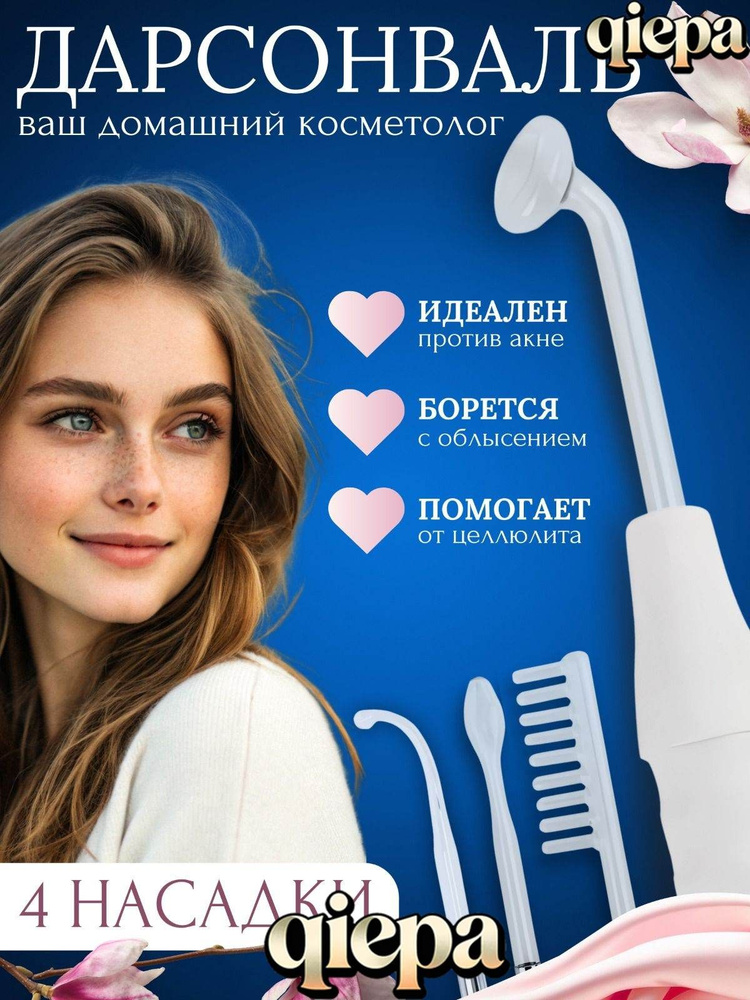 Дарсонваль #1