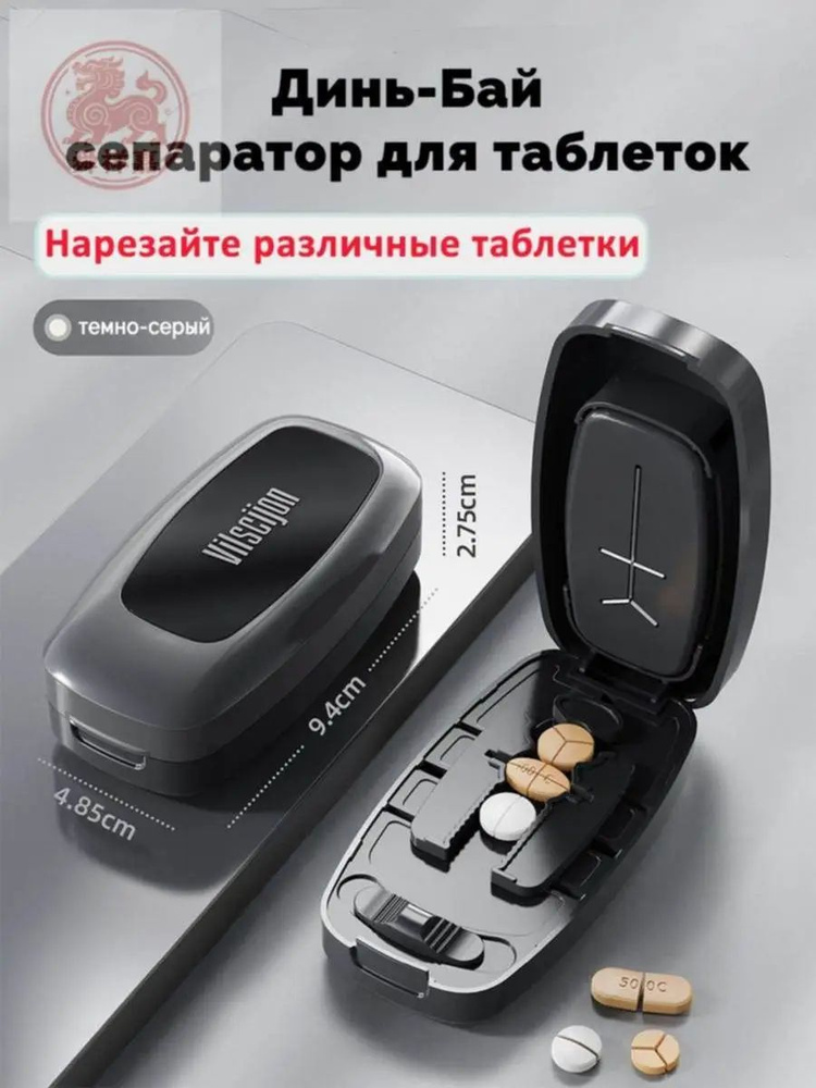 сепаратор для таблеток, Таблетница с делителем #1
