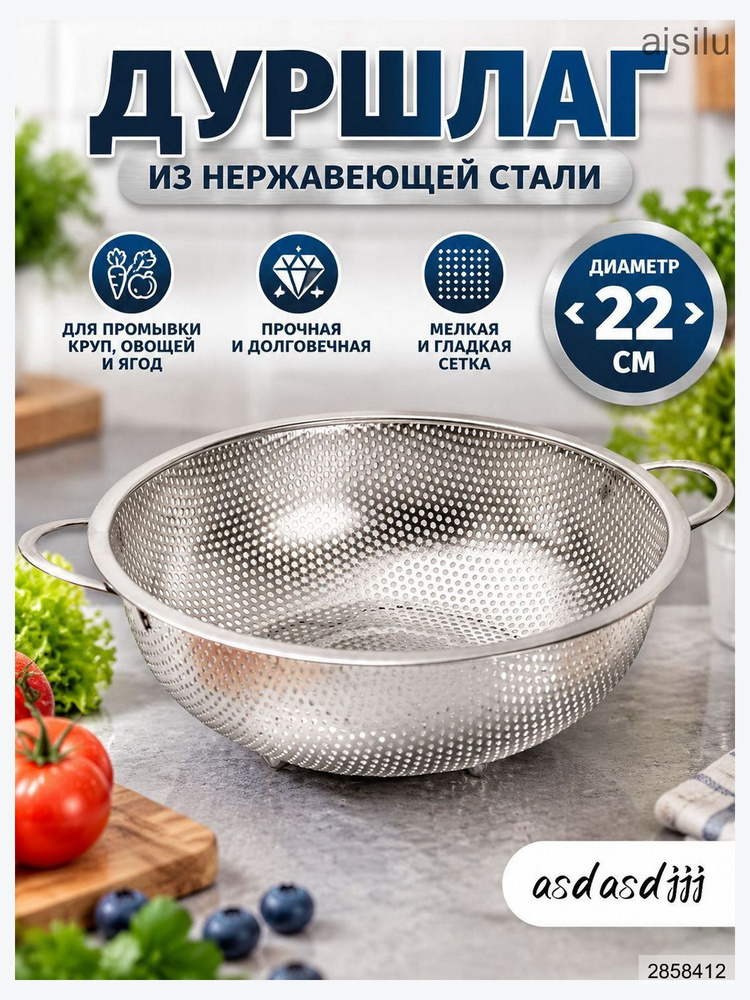 Дуршлаг #1
