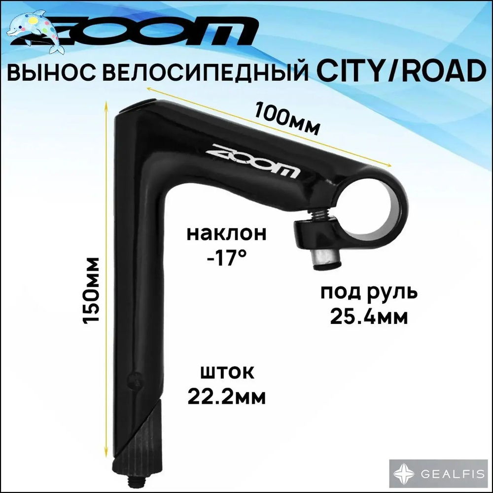 Вынос руля FIX/ROAD внутренний HE-C80D-2/EN-C, шток 1"(22.2мм), под руль 25.4мм, H-150 мм, L-100мм, подъём #1