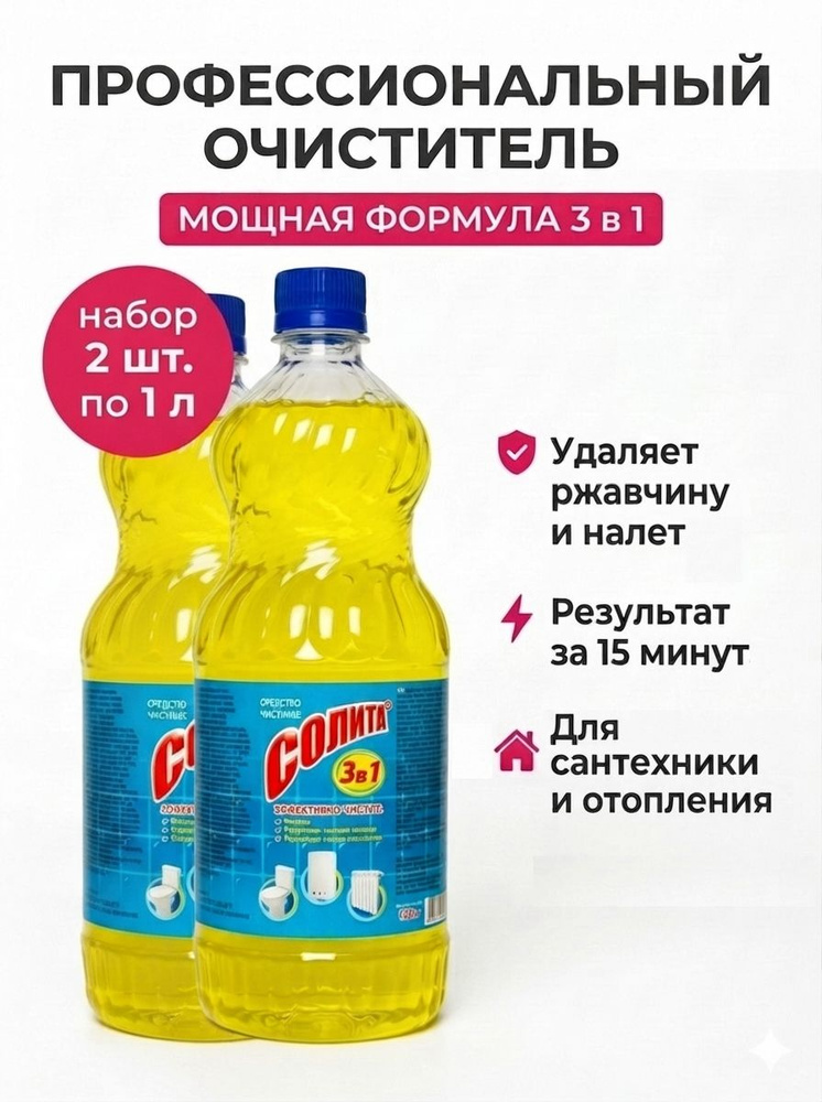 СОЛИТА НАБОР 2 шт. по 1 л, чистящее средство от накипи, ржавчины и известкового налета 3в1 (для туалетов, #1