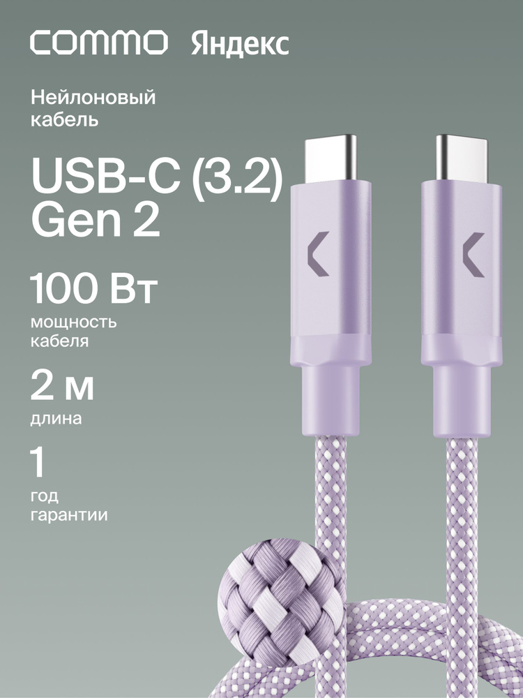 Кабель COMMO Range cable, USB-C USB-C, 2м, USB 3.2 Gen2, 100W, 10Gbps, Лавандовый, Яндекс Фабрика #1