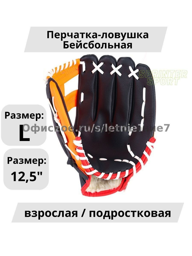 Перчатка для бейсбола #1